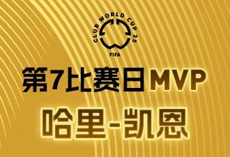 懂球帝携手咪咕，2025世俱杯第7比赛日MVP揭晓：凯恩荣膺最佳球员